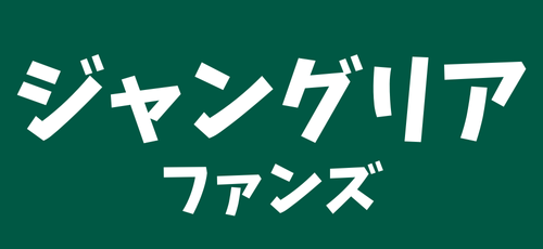 ジャングリア・ファンズ
